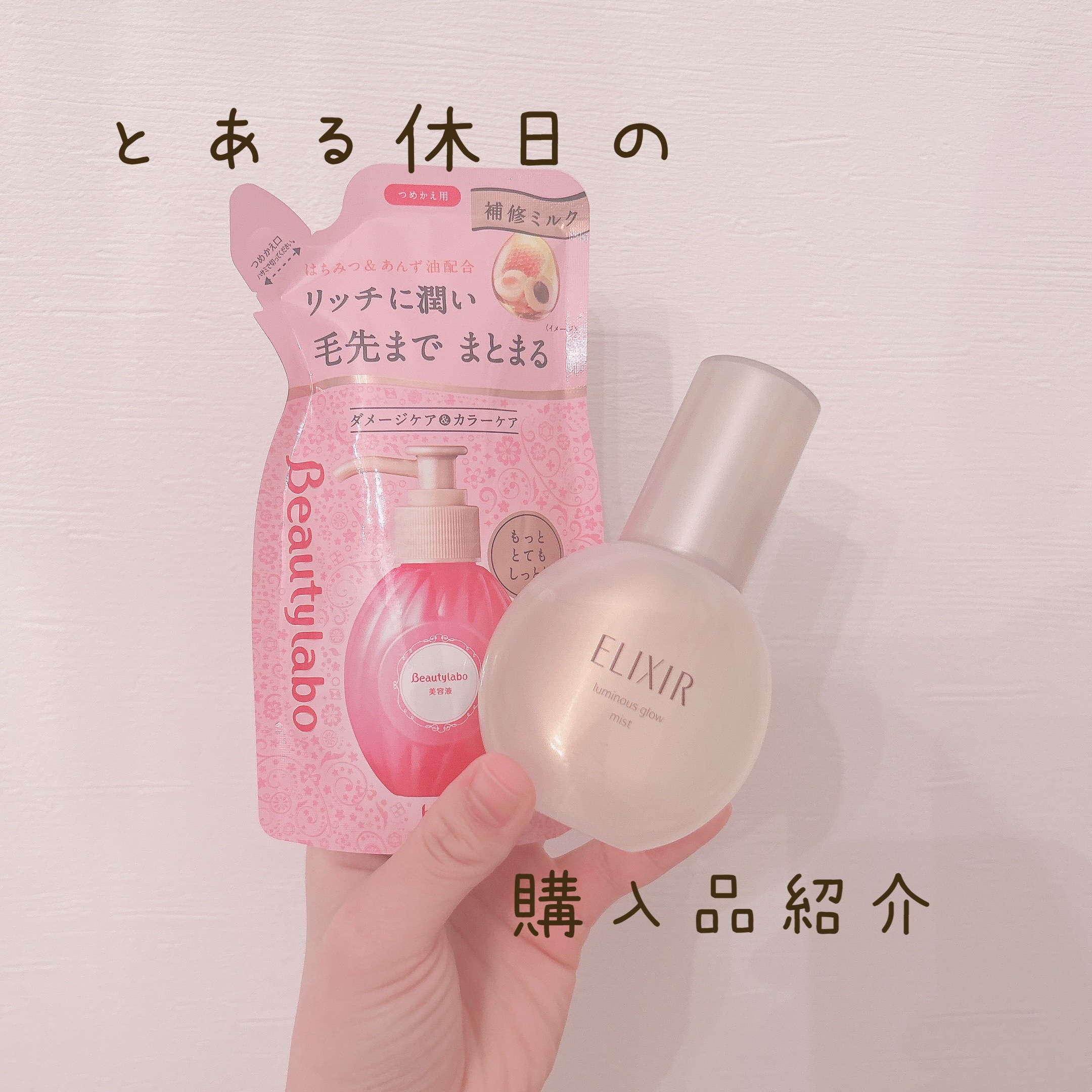 補修ミルク もっととてもしっとり/ビューティラボ/ヘアミルクを使ったクチコミ（1枚目）