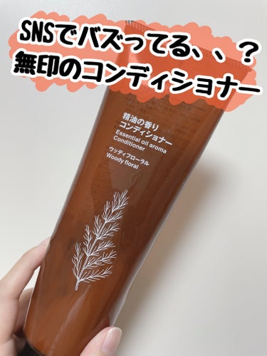 無印良品 精油の香り地肌ケアシャンプーのクチコミ「無印良品の精油の香り地肌ケアコンディショナーを購入しました。

店頭で、SNSで大人気、バズっ.....」（1枚目）