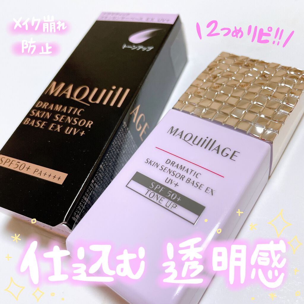 ドラマティックスキンセンサーベース EX/マキアージュ/化粧下地を使ったクチコミ（1枚目）