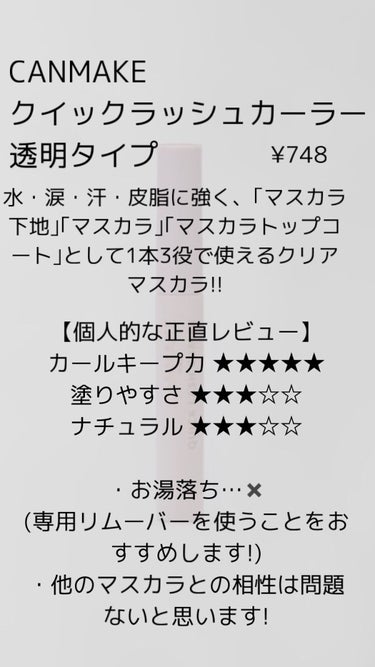 クイックラッシュカーラー/キャンメイク/マスカラ下地・トップコートを使ったクチコミ（2枚目）