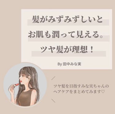 OLちゃん/田中みな実オタク on LIPS 「田中みな実のヘアケアアイテム６選⋆"髪がみずみずしいとお..」（2枚目）