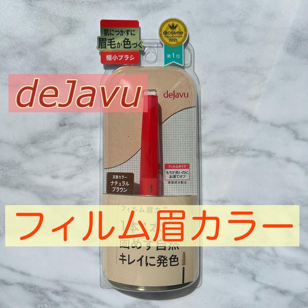 フィルム眉カラー/デジャヴュ/眉マスカラを使ったクチコミ（1枚目）