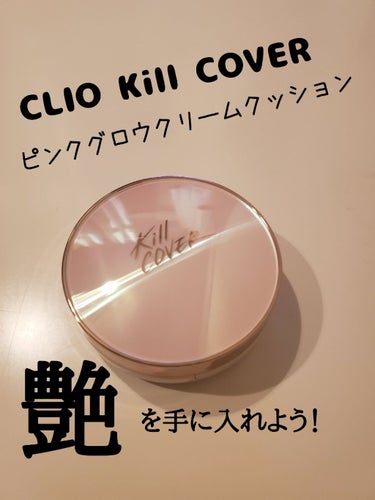 キル カバー ピンク グロウ クリーム クッション/CLIO/クッションファンデーションを使ったクチコミ（1枚目）