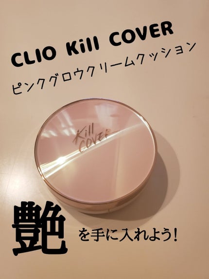 キル カバー ピンク グロウ クリーム クッション/CLIO/クッションファンデーションを使ったクチコミ(1枚目)