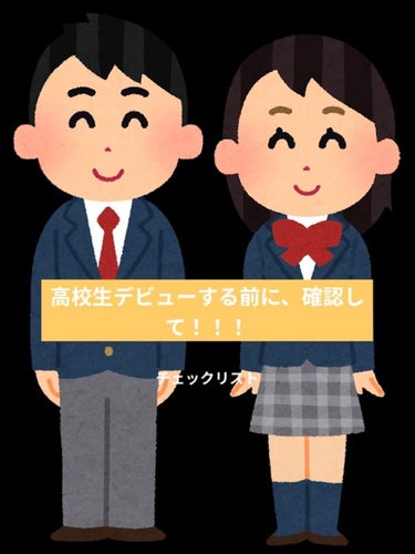 高校デビューしたいよね？！✨




こんにちは！春からJKになる人多いと思います！なので、一緒に垢抜けませんか？🌸
私ようのメモ的な感じで、投稿するので、皆さんもチェックして欲しいです。
私が書いてな