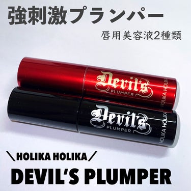 デビルズプランパー 01 ヘルゲートマットプライマー/HOLIKA HOLIKA/リップグロスを使ったクチコミ（1枚目）