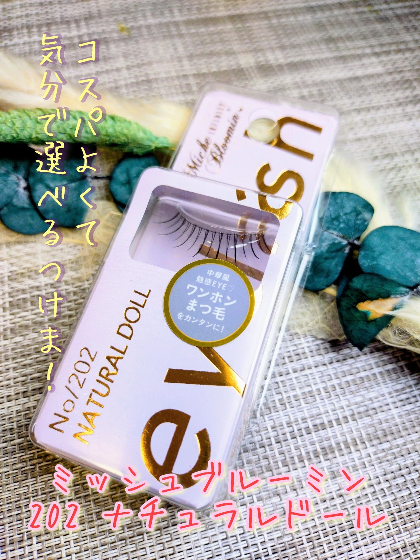 ミッシュブルーミン アイラッシュ インフィニティライン/ミッシュブルーミン/つけまつげを使ったクチコミ(1枚目)