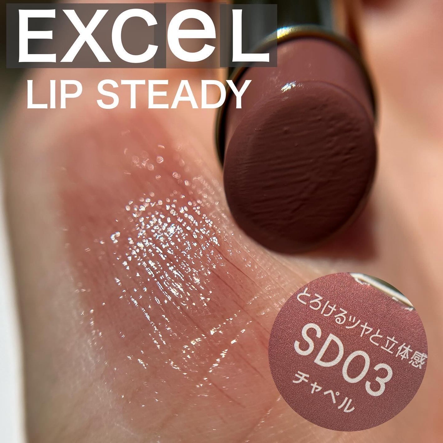 リップステディ/excel/口紅を使ったクチコミ(1枚目)