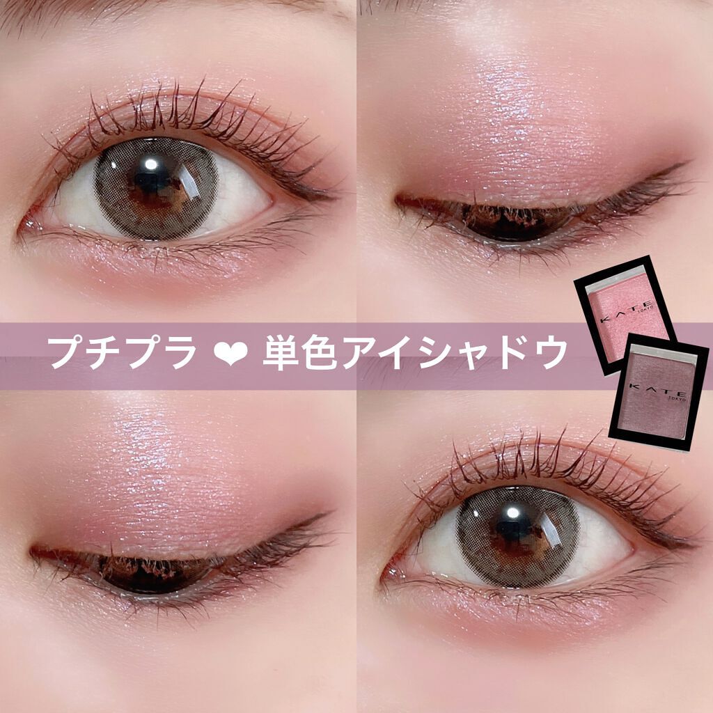 ケイト ザ アイカラー PS405（Web限定）/KATE/単色アイシャドウを使ったクチコミ（1枚目）
