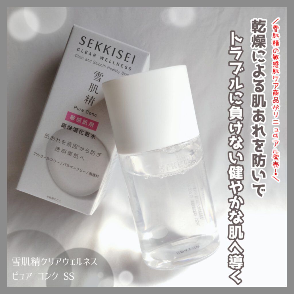 クリアウェルネス ピュア コンクSS/雪肌精/化粧水を使ったクチコミ（1枚目）