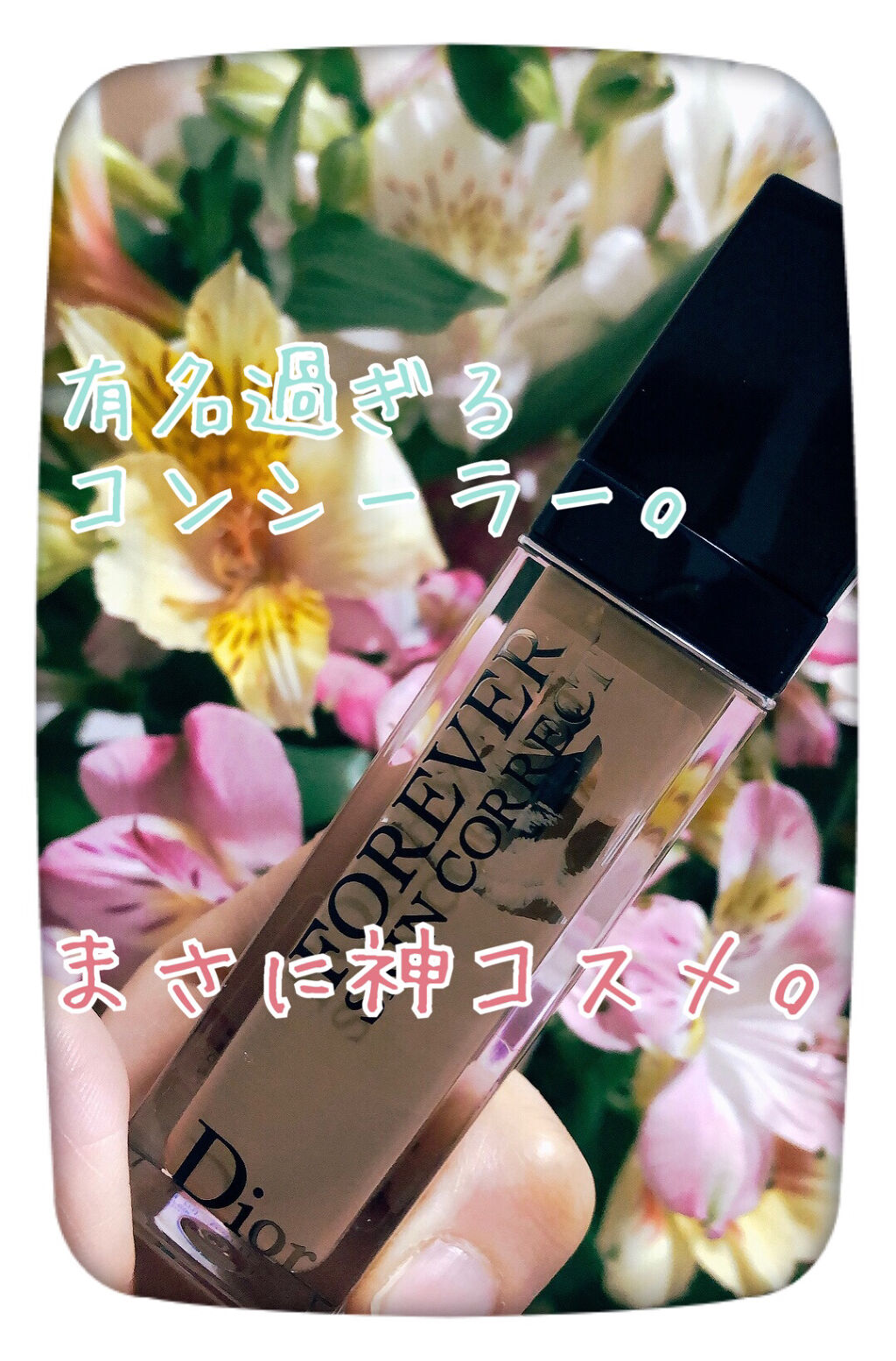 【旧】ディオールスキン フォーエヴァー スキン コレクト コンシーラー 2N ニュートラル/Dior/リキッドコンシーラーを使ったクチコミ（1枚目）