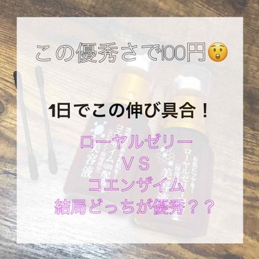 ー ローヤルゼリー ＶＳ コエンザイム ー

結局どっちが優秀なの？？
この間は髪の毛で比べて見たした！
私的には〝コエンザイム〟の方が手触り感もよくてサラサラになるのでコエンザイムの方が優秀かと！！
