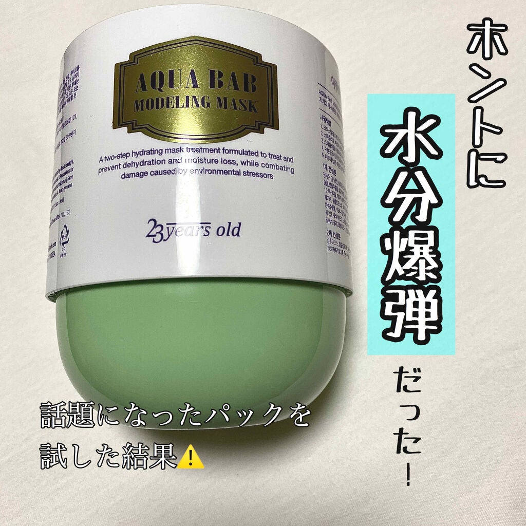 アクアバムモデリングマスク/23years old/洗い流すパック・マスクを使ったクチコミ(1枚目)