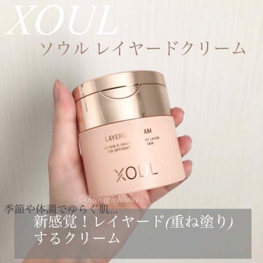 レイヤードクリーム（LAYERED CREAM）/XOUL/フェイスクリームを使ったクチコミ（1枚目）