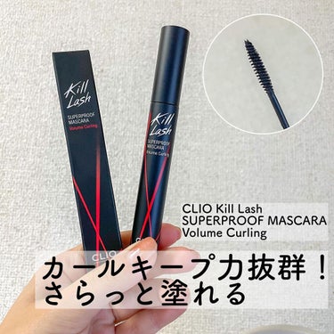 キル ラッシュ スーパープルーフ マスカラ 02 VOLUME CURLING/CLIO/マスカラを使ったクチコミ（1枚目）