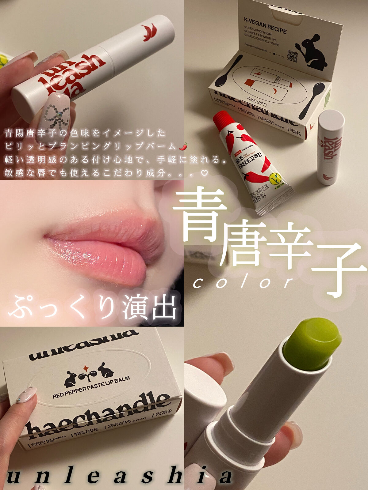 レッドペッパーテイストリップバーム/unleashia/リップバームを使ったクチコミ（1枚目）