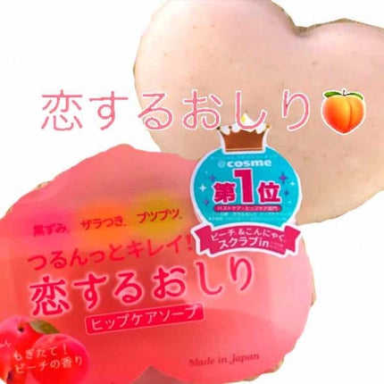 恋するおしり ヒップケアソープ/ペリカン石鹸/バストケア・ヒップケアを使ったクチコミ(1枚目)