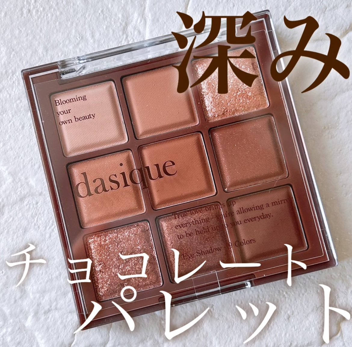 シャドウパレット 11 チョコレートファッジ/dasique/アイシャドウパレットを使ったクチコミ（1枚目）