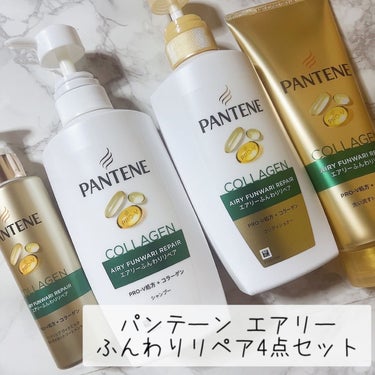 パンテーン エアリーふんわりリペア4点セット
使ってみました⋆⸜💚⸝‍⋆

エアリーふんわりケア シャンプーは、泡立ちもよくスッキリした洗い上がりで、ビタミン･ミネラルたっぷりのフレッシュフルーツと朝摘