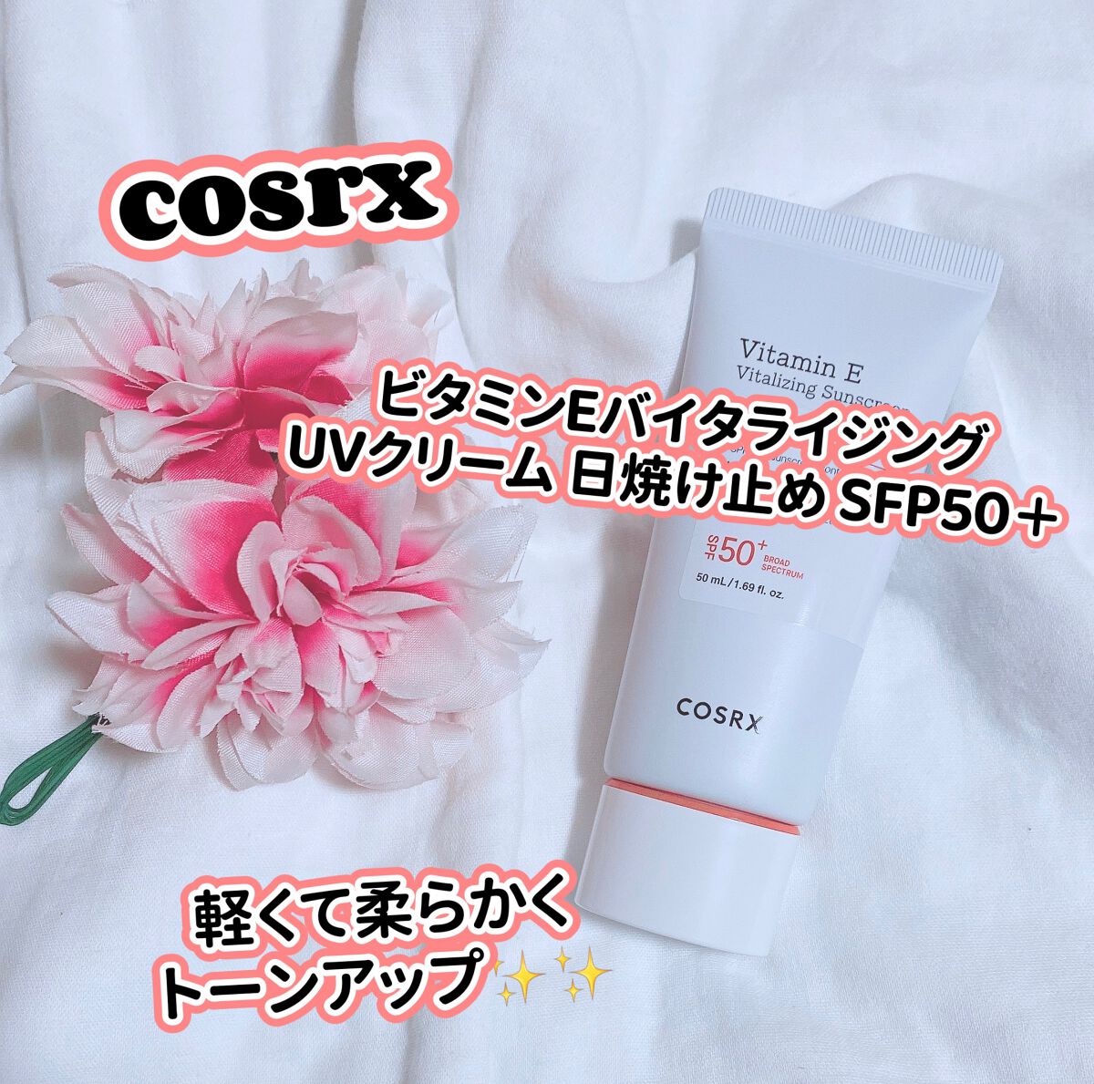 ビタミンEバイタライジングUVクリーム　SFP50＋/COSRX/日焼け止めクリームを使ったクチコミ（1枚目）