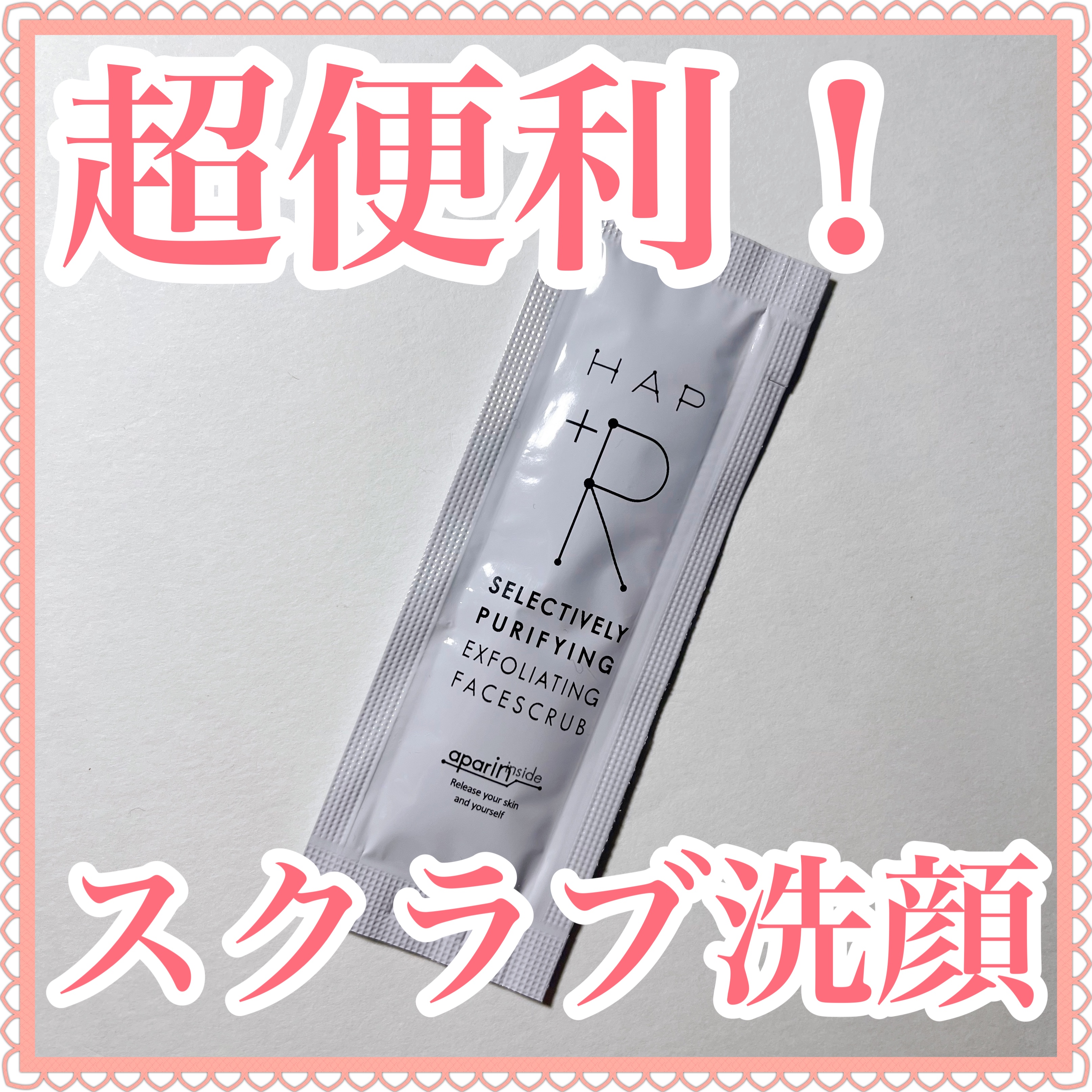 フェイススクラブ /HAP＋R/スクラブ・ゴマージュを使ったクチコミ（1枚目）