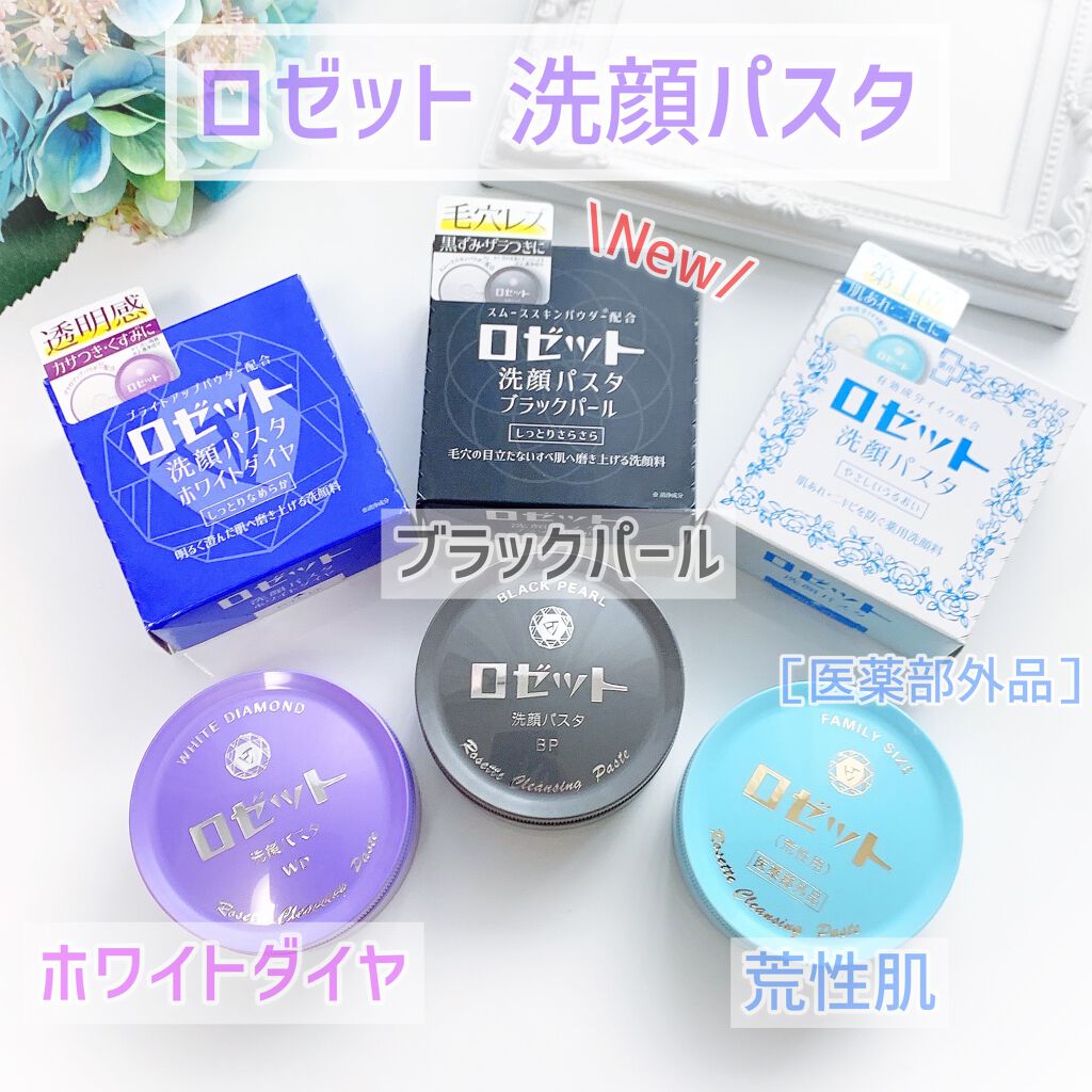 ロゼット洗顔パスタ ブラックパール/ロゼット/洗顔フォームを使ったクチコミ(1枚目)
