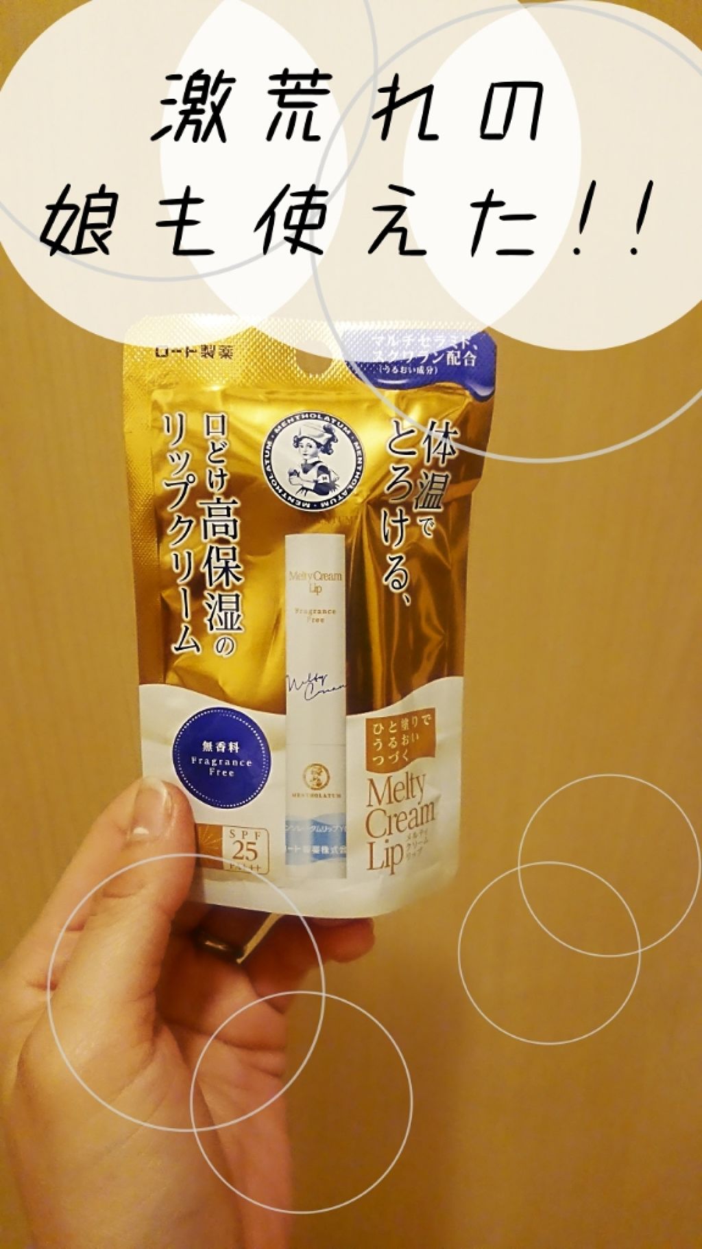 メルティクリームリップ/メンソレータム/リップクリームを使ったクチコミ（1枚目）