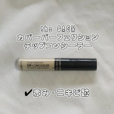 カバーパーフェクション チップコンシーラー/the SAEM/リキッドコンシーラーを使ったクチコミ（2枚目）