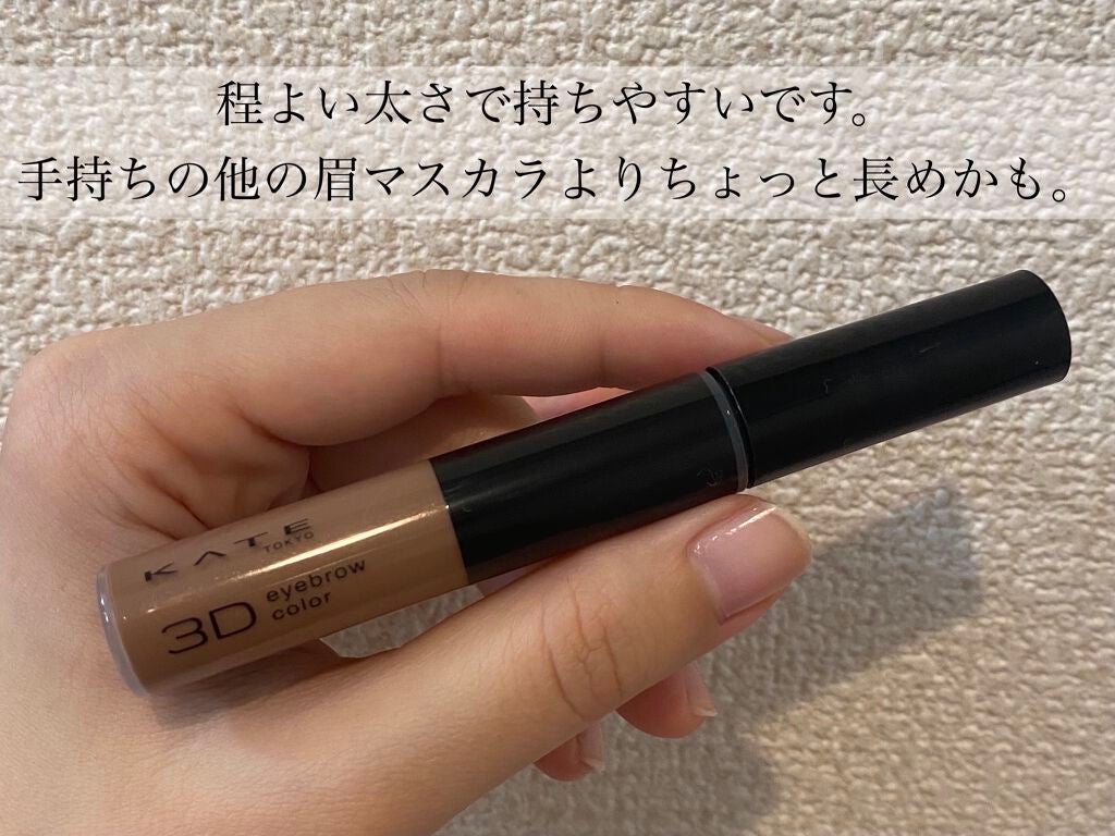 3Dアイブロウカラー/KATE/眉マスカラを使ったクチコミ(2枚目)