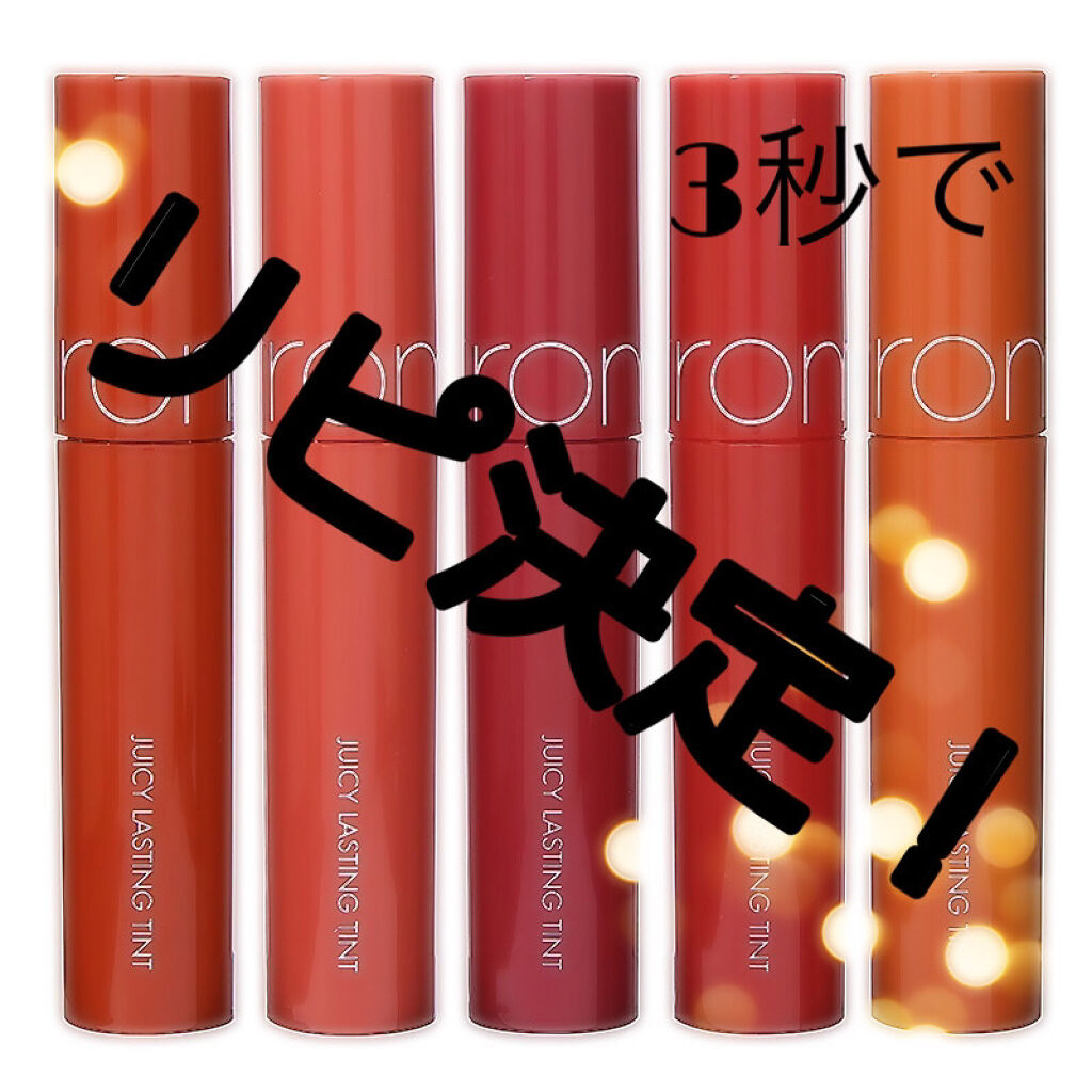 ジューシーラスティングティント/rom&nd/リップティントを使ったクチコミ（1枚目）