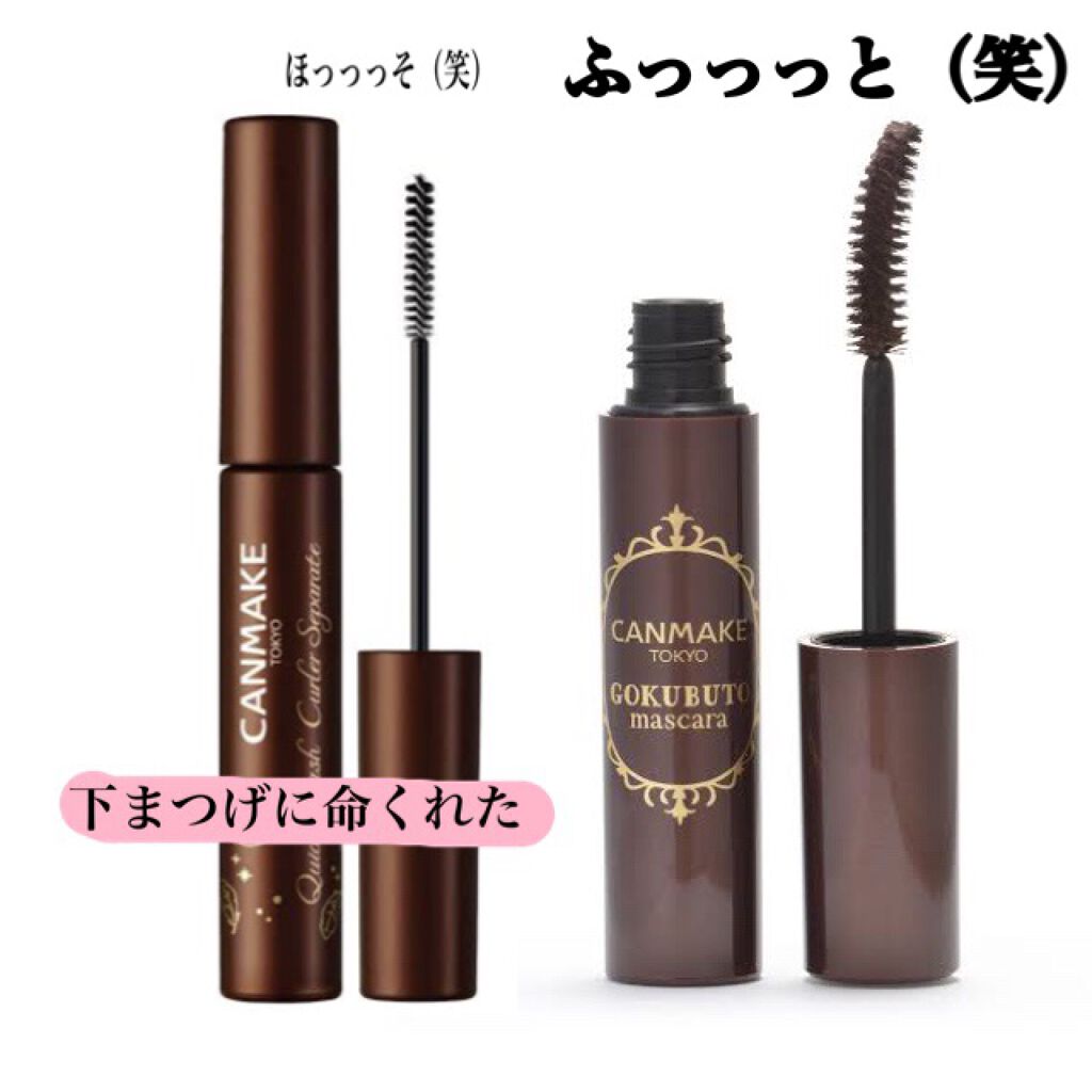 ゴクブトマスカラ/キャンメイク/マスカラを使ったクチコミ（2枚目）