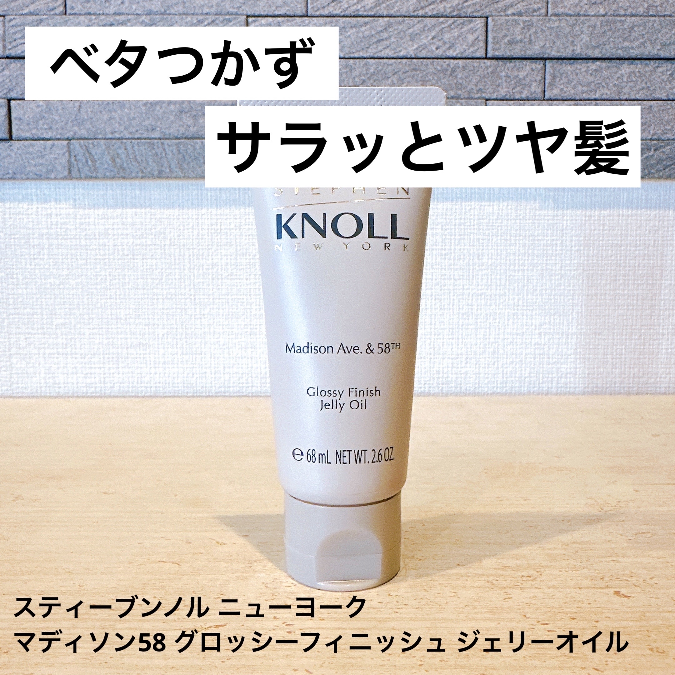 マディソン58 グロッシーフィニッシュ ジェリーオイル/スティーブンノル ニューヨーク/その他スタイリングを使ったクチコミ（1枚目）