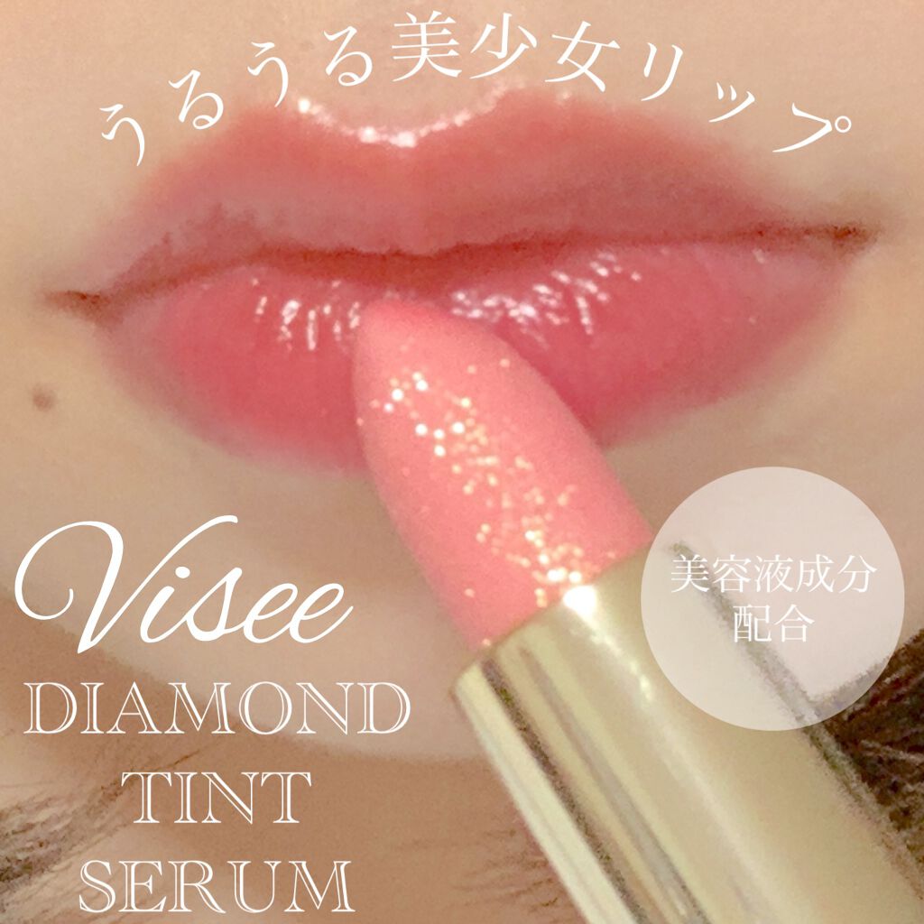 リシェ ダイヤモンド ティント セラム/Visée/リップケアを使ったクチコミ(1枚目)
