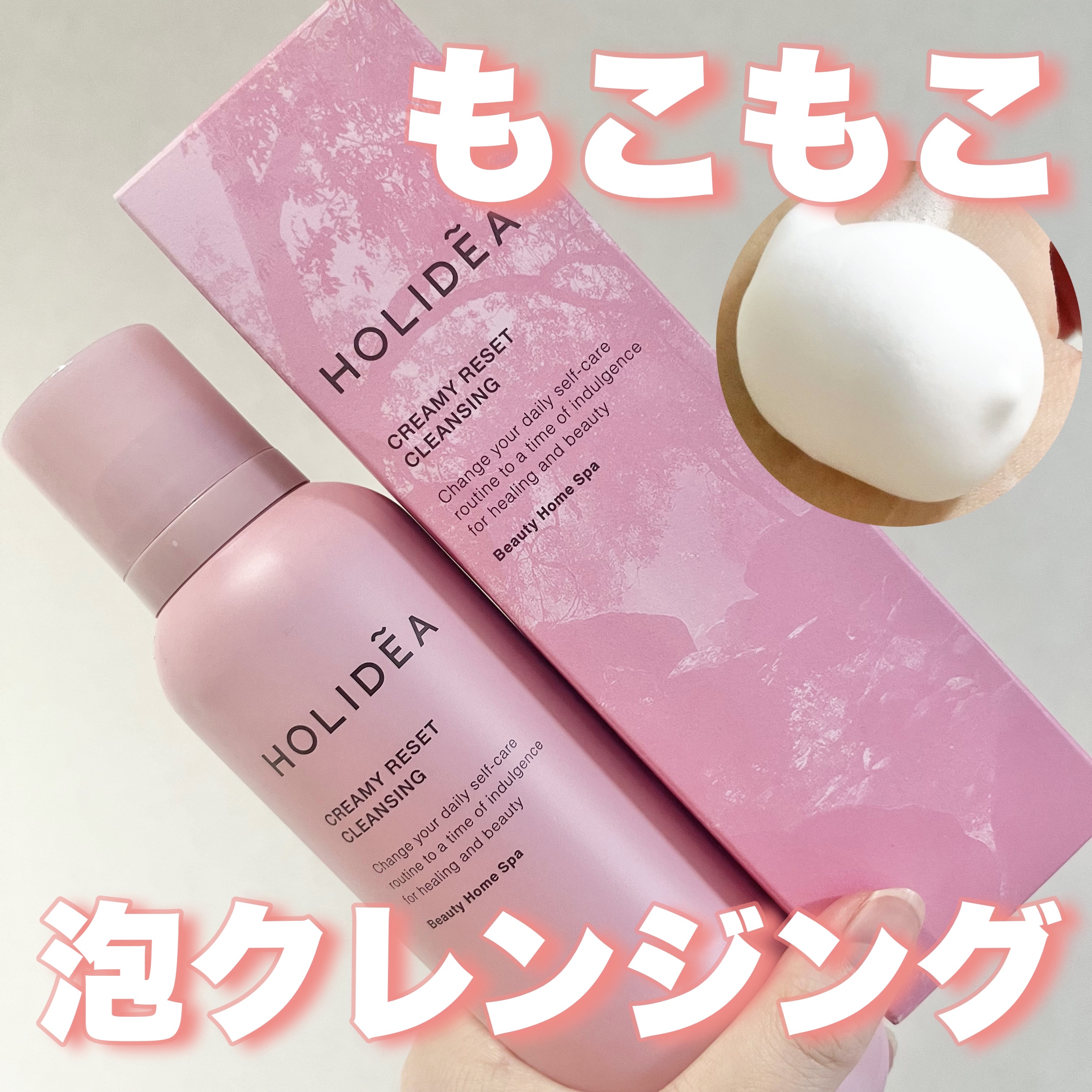 ホリーディア クリーミーリセットクレンジング/HOLIDEA/泡洗顔を使ったクチコミ（1枚目）