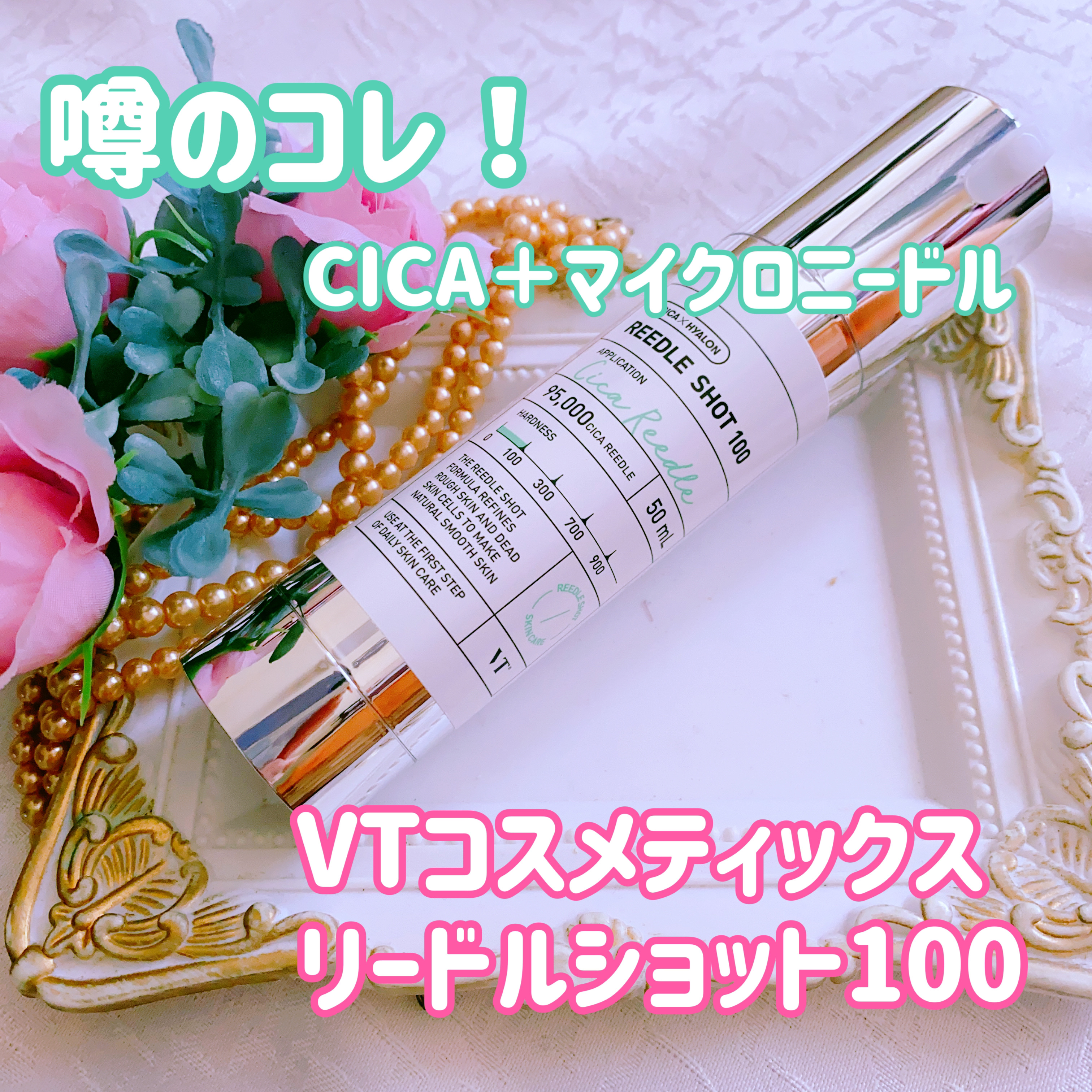 リードルショット100/VT/美容液を使ったクチコミ（1枚目）