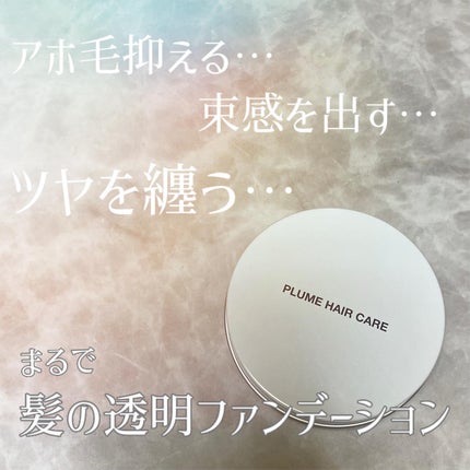 プリュムワックス/PlumeHairCare/ヘアバームを使ったクチコミ(2枚目)