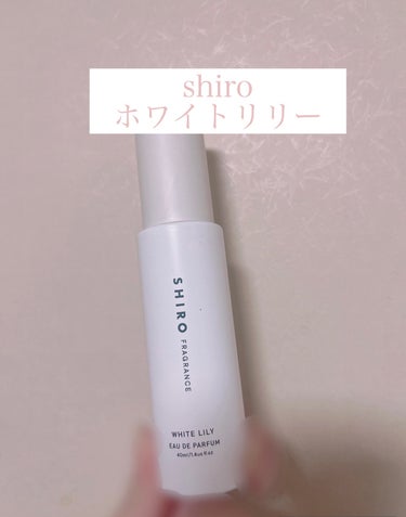 ホワイトリリー オードパルファン 40ml/SHIRO/香水(レディース)を使ったクチコミ（1枚目）