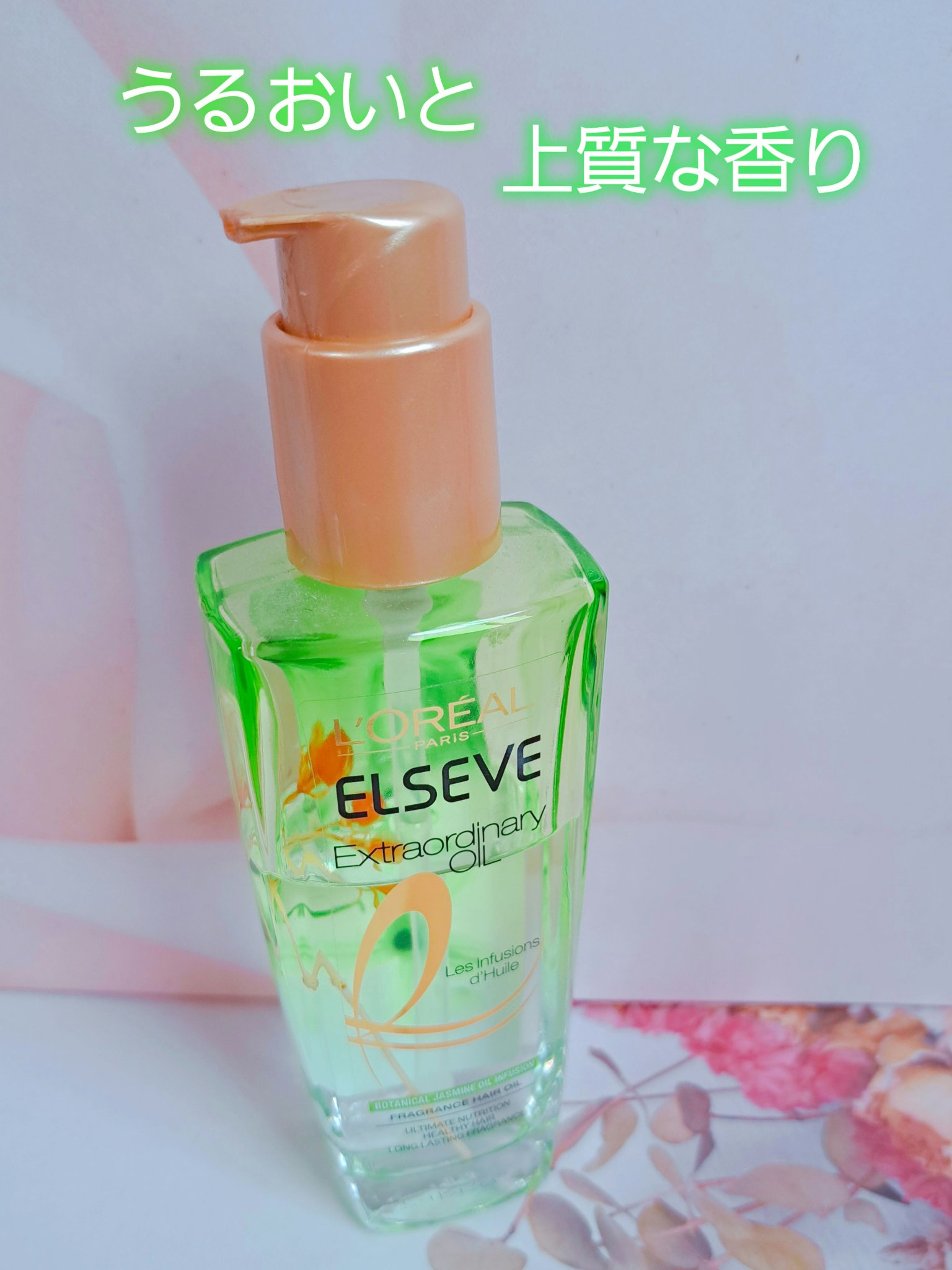 エクストラオーディナリー オイル ジャスミンインフュージョン/ロレアル パリ/ヘアオイルを使ったクチコミ（1枚目）