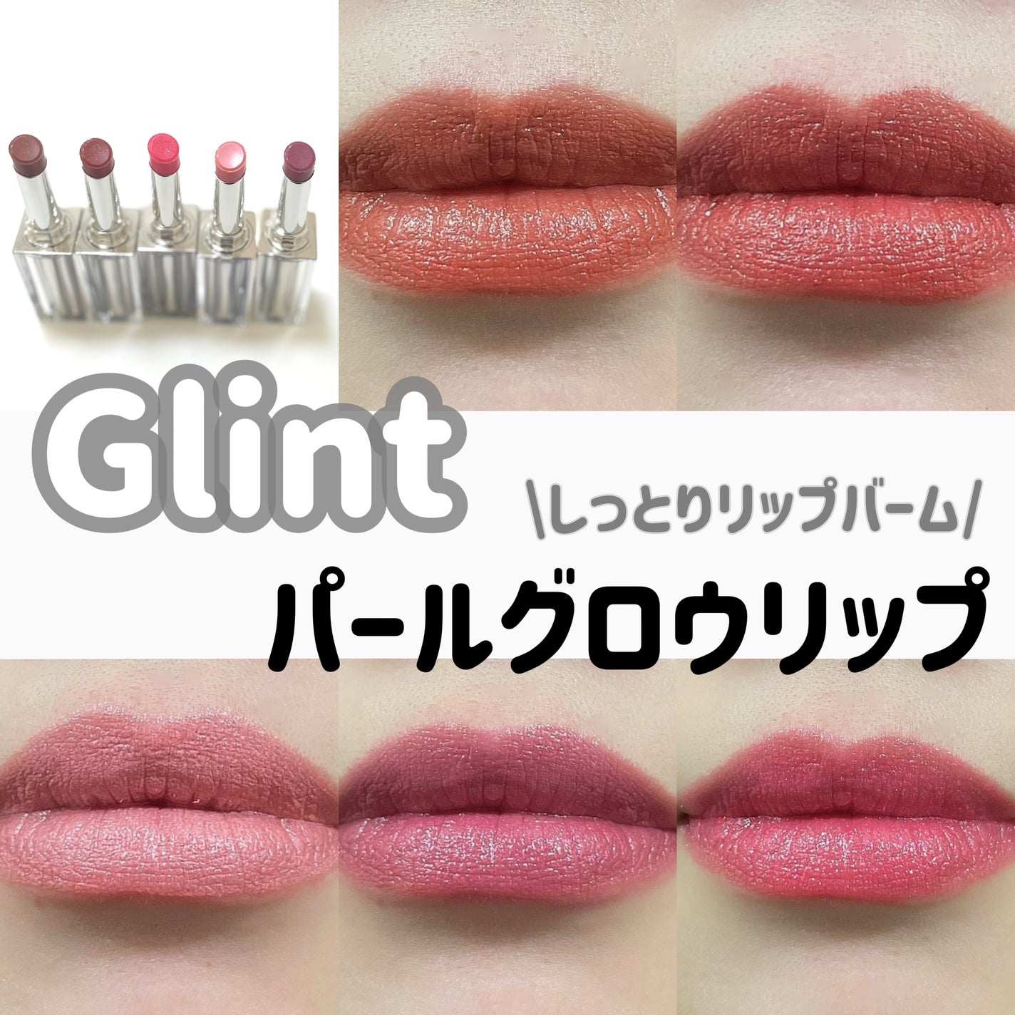 グローリップバーム/Glint/リップバームを使ったクチコミ(1枚目)
