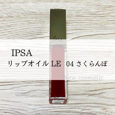 リップオイル LE /IPSA/リップグロスを使ったクチコミ（1枚目）