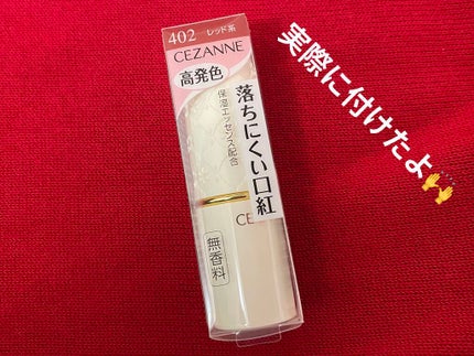 ラスティング リップカラーN 402 レッド系/CEZANNE/口紅を使ったクチコミ(1枚目)