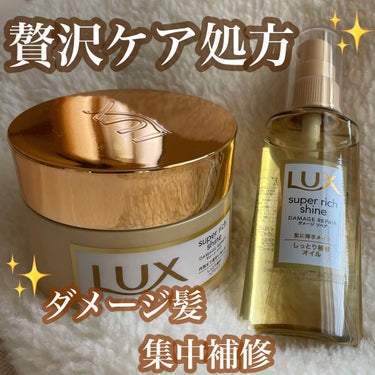 スーパーリッチシャイン ダメージリペア リッチ補修ヘアマスク/LUX/洗い流すヘアトリートメントを使ったクチコミ（1枚目）