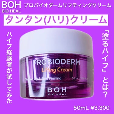 プロバイオダーム リフティング クリーム/BIOHEAL BOH/フェイスクリームを使ったクチコミ（1枚目）