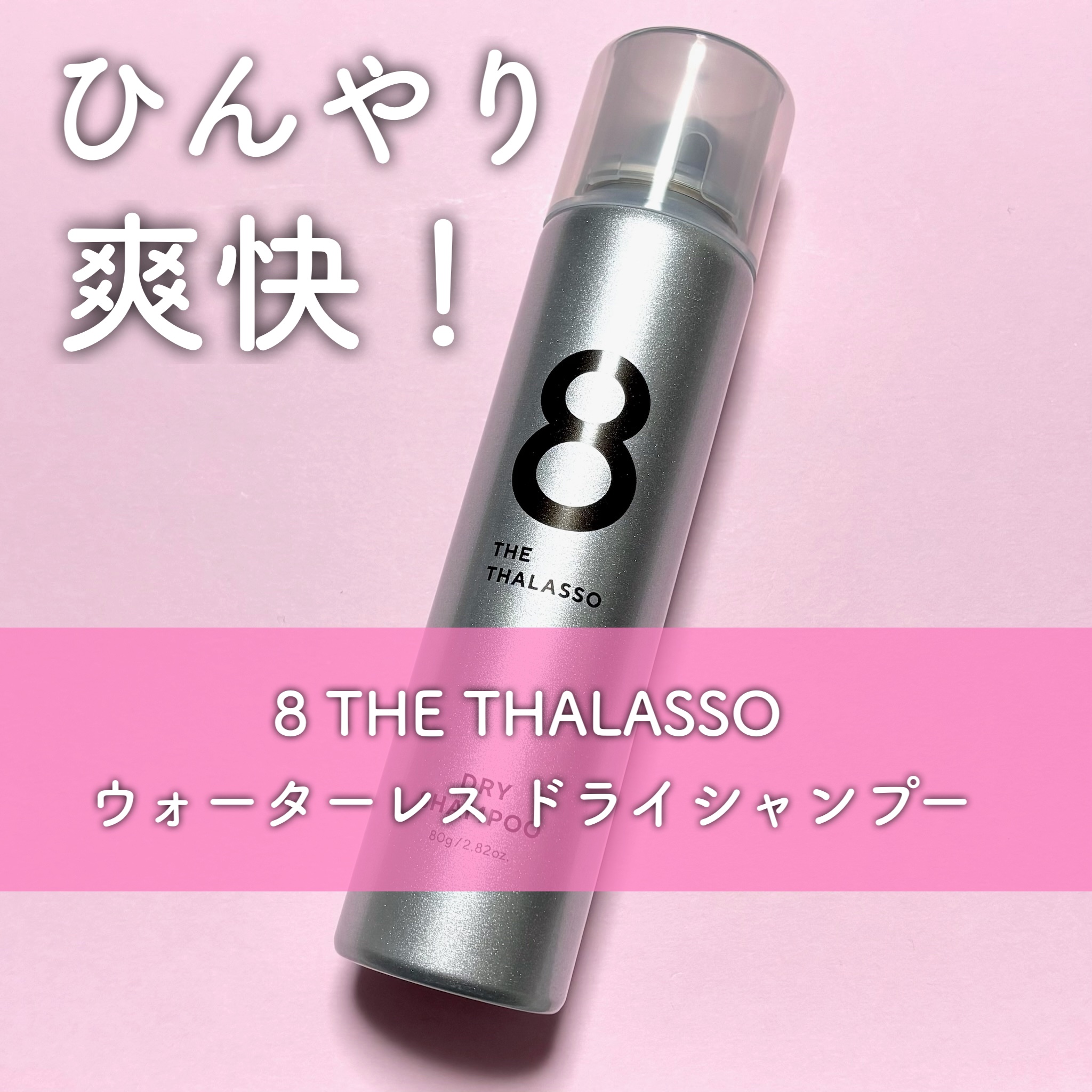 ウォーターレス ドライシャンプー（無香料）/エイトザタラソ/ドライシャンプーを使ったクチコミ（1枚目）