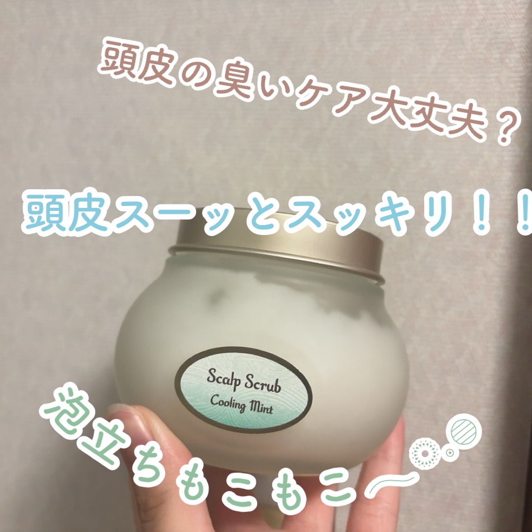 ヘッドスクラブ リフレッシング(ミント)/SABON/ヘッドスクラブを使ったクチコミ（1枚目）