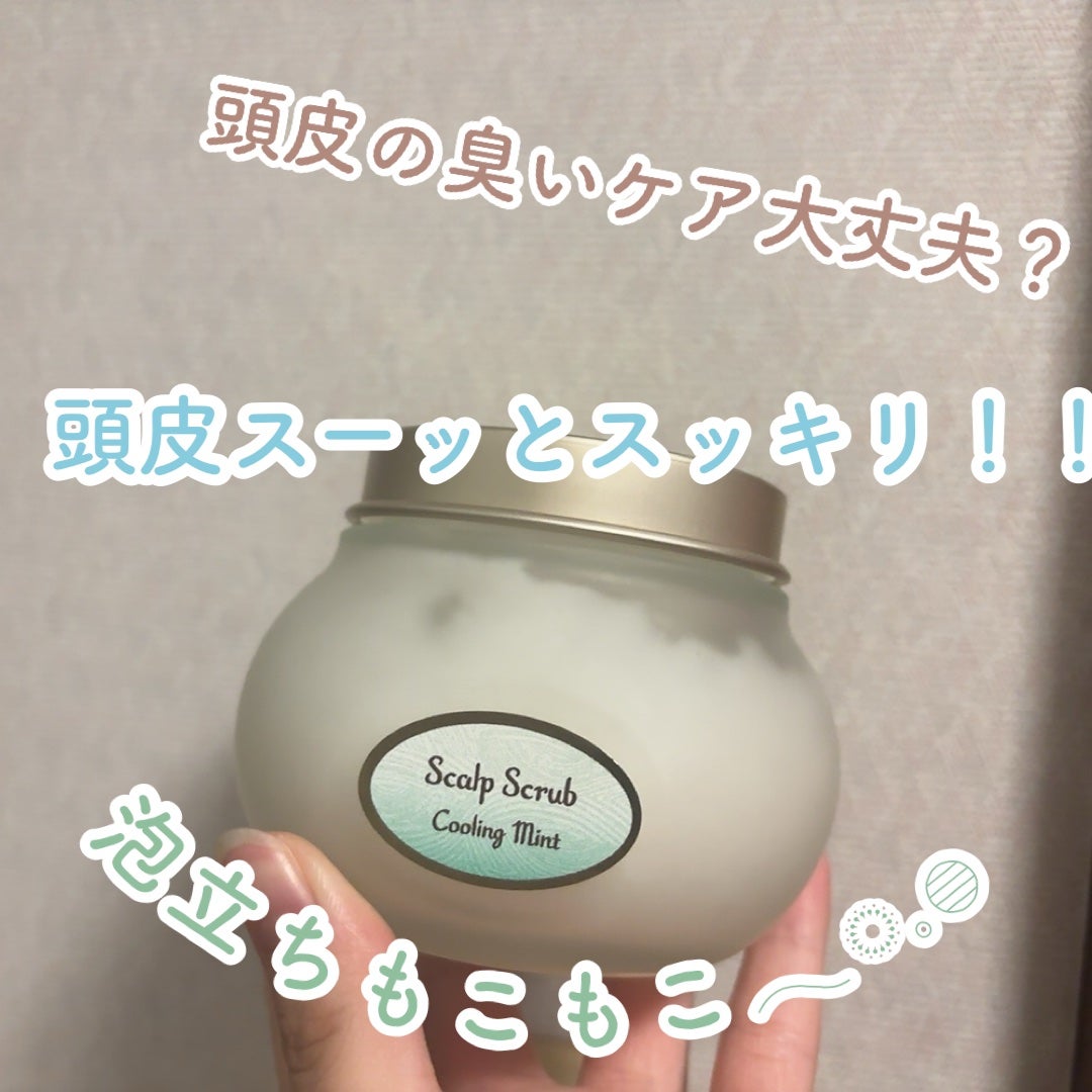 ヘッドスクラブ リフレッシング(ミント)/SABON/ヘッドスクラブを使ったクチコミ(1枚目)