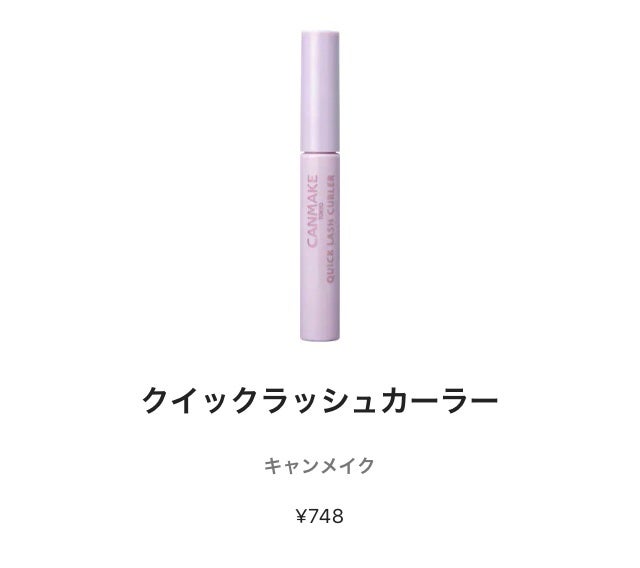 クイックラッシュカーラー/キャンメイク/マスカラ下地を使ったクチコミ(5枚目)