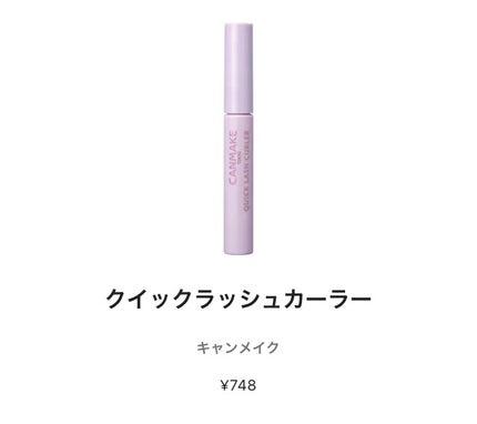 クイックラッシュカーラー/キャンメイク/マスカラ下地を使ったクチコミ(5枚目)