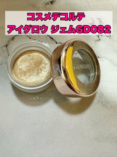 アイグロウ ジェム GD082/DECORTÉ/ジェル・クリームアイシャドウを使ったクチコミ（1枚目）