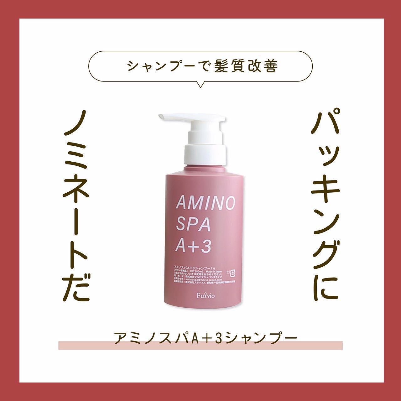 オールインワンシャンプー✨

“Smile in the mirror”
髪質を変えたい
それならシャンプーを変えてみる選択を✨

⭐️ AMINOSPA A+3 シャンプー⭐️

アミノスパA+3 シャンプーは、
ミネラルやアミノ酸を豊富
